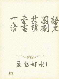 丁香花国语版高清电视剧免费