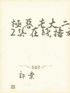 极恶老大二季12集在线播放