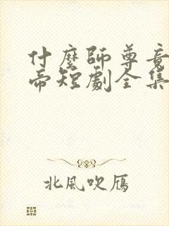 什么师尊竟是女帝短剧全集免费观看