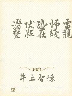 潜伏恐怖电影完整版在线观看免费完整版