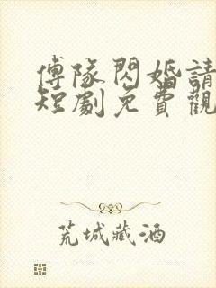 傅队闪婚请指教短剧免费观看全集