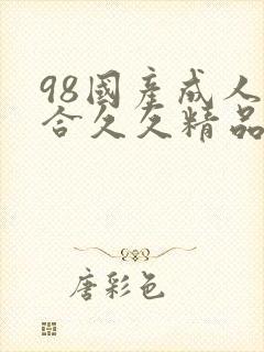 98国产成人综合久久精品