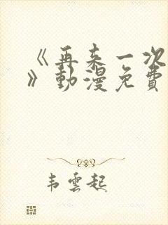 《再来一次好吗》动漫免费看在线观