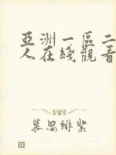 亚洲一区二区成人在线观看