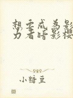 想要成为影之实力者暗影樱花动漫