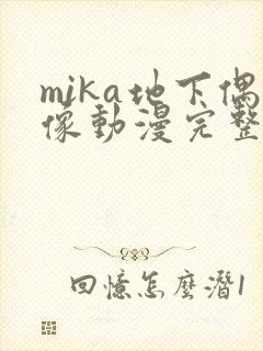mika地下偶像动漫完整版全集免费封面