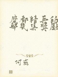 魔都精兵的奴隶哪几集奖励