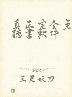 真正完全免费的听书软件