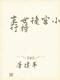 末世后宫小说排行榜