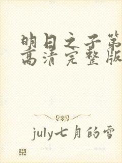 明日之子第一季高清完整版