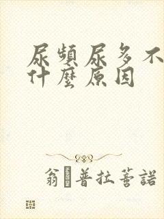 尿频尿多不疼是什么原因封面
