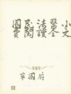 国民法医小说免费阅读全文无删减封面