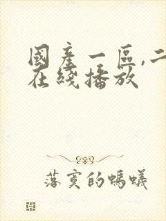 国产一区,二区在线播放封面