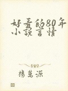 好看的80年代小说言情