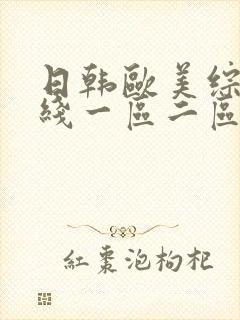 日韩欧美综合在线一区二区封面