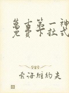 万古第一神漫画免费下拉式六漫画