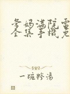爹妈满院电视剧全集手机免费观看