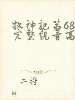 牧神记第68集完整观看高清