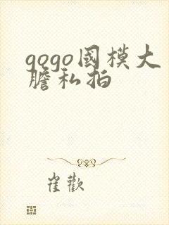 gogo国模大胆私拍