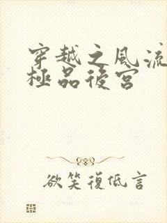 穿越之风流雍正极品后宫