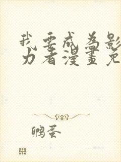 我要成为影之实力者漫画免费封面