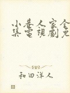 小巷人家全40集电视剧免费观看