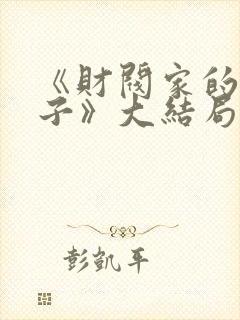 《财阀家的小儿子》大结局