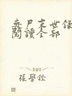 丧尸末世录小说阅读全部