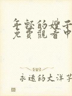 年轻的嫂子在线免费观看中文