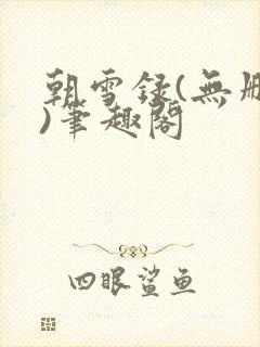 朝雪录(无删减)笔趣阁封面