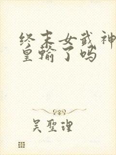 终末女武神秦始皇输了吗