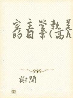 家主管教美人们的日常(高h np)