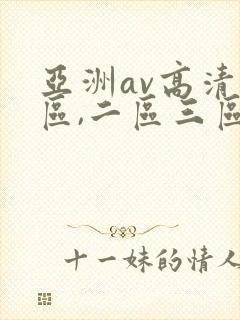 亚洲av高清一区,二区三区,在线观看