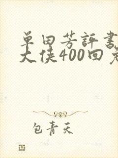 单田芳评书白眉大侠400回免费听