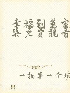 幸福到万家40集免费观看完整版