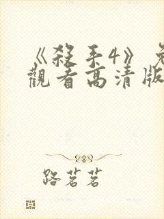 《杀手4》免费观看高清版封面