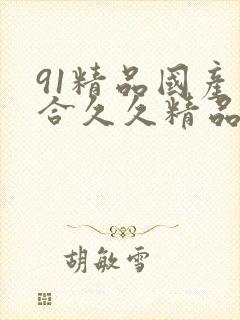91精品国产综合久久精品app