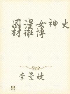国漫女神火辣身材微博