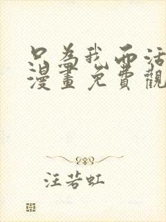 只为我而活或死漫画免费观看
