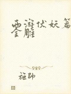 西游伏妖篇九头金雕