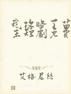 我攻略了苗疆少主短剧免费观看