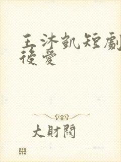 王沐凯短剧先婚后爱封面