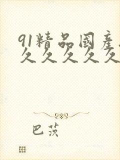91精品国产.久久久久久