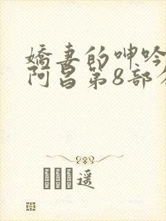 娇妻的呻吟梦颖阿昌第8部分