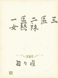 一区二区三区美女丝袜