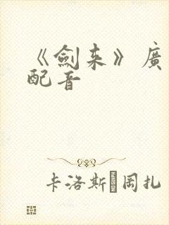 《剑来》广播剧配音封面