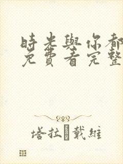 时光与你都很甜免费看完整版