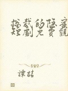 总裁的隐蜜甜妻短剧免费观看