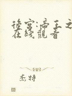 后宫:帝王之妾在线观看