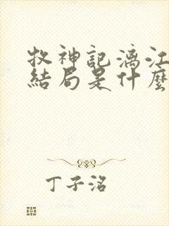 牧神记漓江五子结局是什么